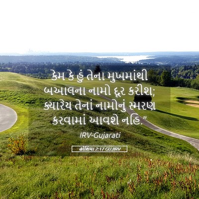 Picture 05 - હોશિયા 2:17 GUJIRV - કેમ કે હું તેના - Bible Verse Picture