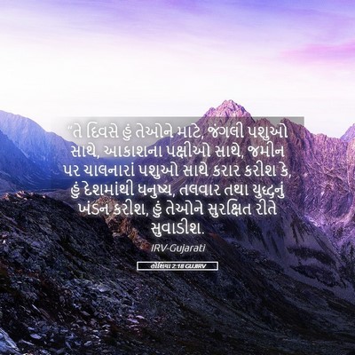 Picture 05 - હોશિયા 2:18 GUJIRV - “તે દિવસે હું - Bible Verse Picture