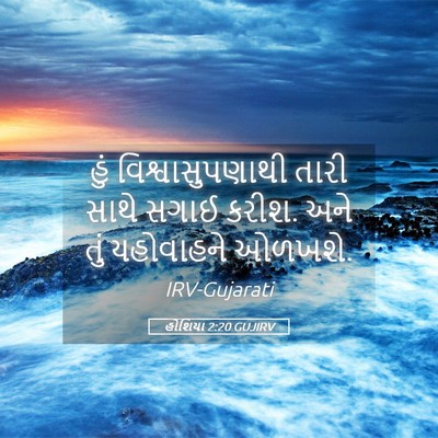 Picture 05 - હોશિયા 2:20 GUJIRV - હું વિશ્વાસુપણાથી - Bible Verse Picture