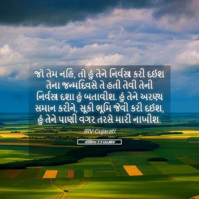 Picture 05 - હોશિયા 2:3 GUJIRV - જો તેમ નહિ, તો હું - Bible Verse Picture