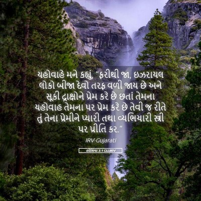Picture 05 - હોશિયા 3:1 GUJIRV - યહોવાહે મને - Bible Verse Picture