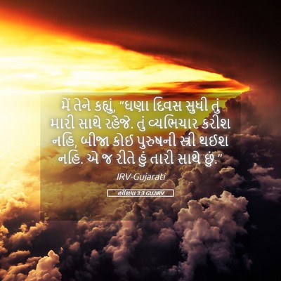 Picture 05 - હોશિયા 3:3 GUJIRV - મેં તેને કહ્યું, - Bible Verse Picture