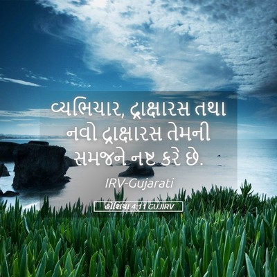 Picture 05 - હોશિયા 4:11 GUJIRV - વ્યભિચાર, - Bible Verse Picture