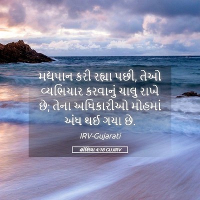 Picture 05 - હોશિયા 4:18 GUJIRV - મદ્યપાન કરી રહ્યા - Bible Verse Picture