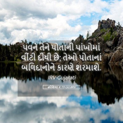 Picture 05 - હોશિયા 4:19 GUJIRV - પવને તેને પોતાની - Bible Verse Picture