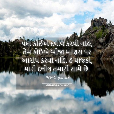 Picture 05 - હોશિયા 4:4 GUJIRV - પણ કોઈએ દલીલ કરવી - Bible Verse Picture