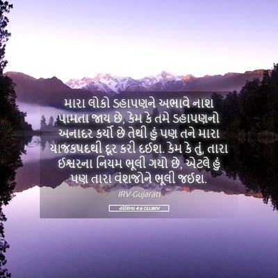 Picture 05 - હોશિયા 4:6 GUJIRV - મારા લોકો ડહાપણને - Bible Verse Picture