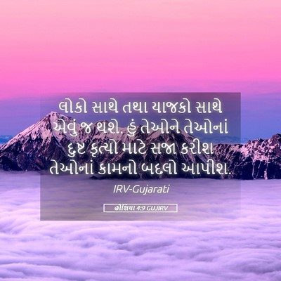 Picture 05 - હોશિયા 4:9 GUJIRV - લોકો સાથે તથા - Bible Verse Picture