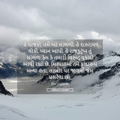 Picture 05 - હોશિયા 5:1 GUJIRV - “હે યાજકો, તમે આ - Bible Verse Picture