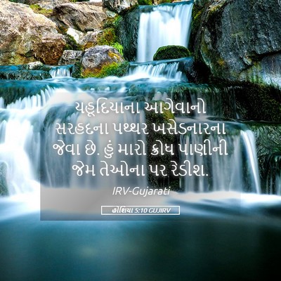 Picture 05 - હોશિયા 5:10 GUJIRV - યહૂદિયાના આગેવાનો - Bible Verse Picture