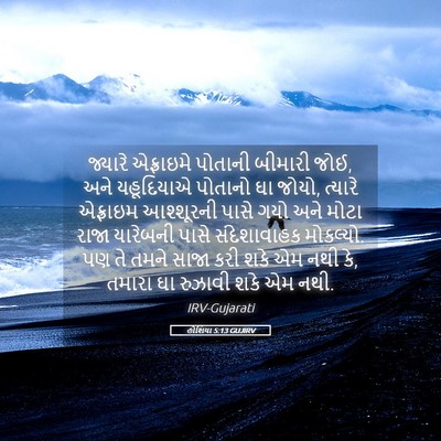 Picture 05 - હોશિયા 5:13 GUJIRV - જ્યારે એફ્રાઇમે - Bible Verse Picture