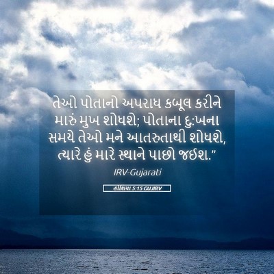 Picture 05 - હોશિયા 5:15 GUJIRV - તેઓ પોતાનો અપરાધ - Bible Verse Picture