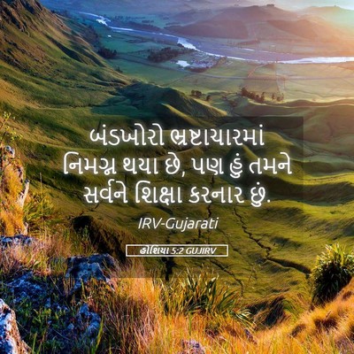Picture 05 - હોશિયા 5:2 GUJIRV - બંડખોરો - Bible Verse Picture