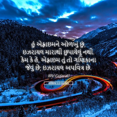 Picture 05 - હોશિયા 5:3 GUJIRV - હું એફ્રાઇમને - Bible Verse Picture