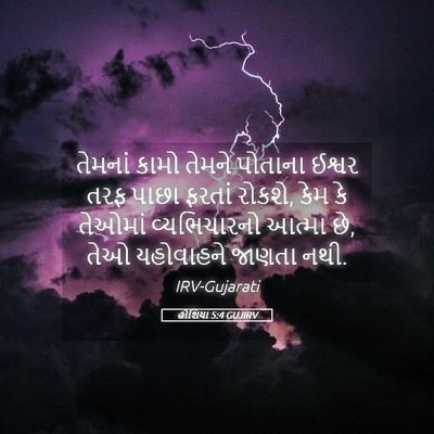 Picture 05 - હોશિયા 5:4 GUJIRV - તેમનાં કામો તેમને - Bible Verse Picture