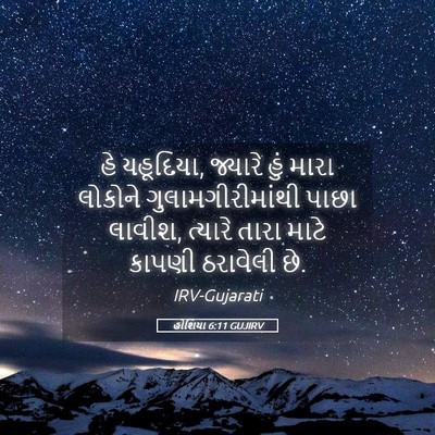 Picture 05 - હોશિયા 6:11 GUJIRV - હે યહૂદિયા, જ્યારે - Bible Verse Picture