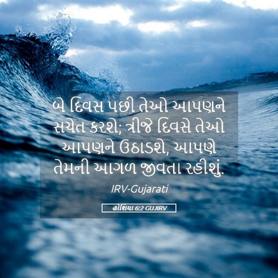 Picture 05 - હોશિયા 6:2 GUJIRV - બે દિવસ પછી તેઓ - Bible Verse Picture