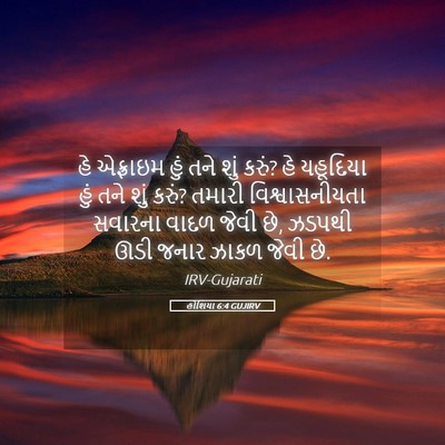 Picture 05 - હોશિયા 6:4 GUJIRV - હે એફ્રાઇમ હું તને - Bible Verse Picture