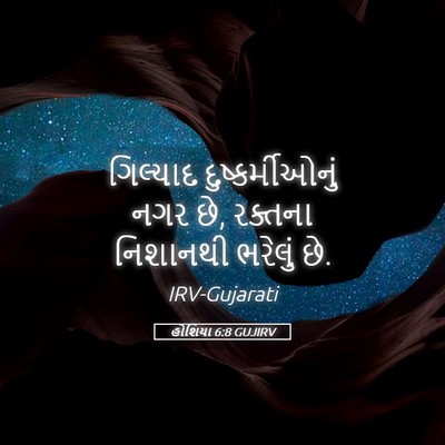 Picture 05 - હોશિયા 6:8 GUJIRV - ગિલ્યાદ - Bible Verse Picture