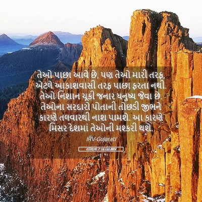 Picture 05 - હોશિયા 7:16 GUJIRV - તેઓ પાછા આવે છે, પણ - Bible Verse Picture