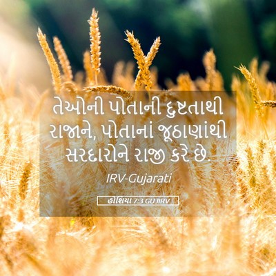 Picture 05 - હોશિયા 7:3 GUJIRV - તેઓની પોતાની - Bible Verse Picture