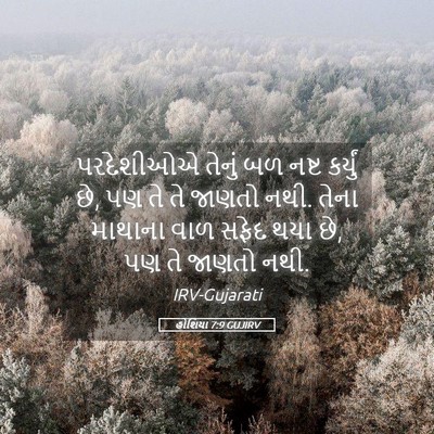 Picture 05 - હોશિયા 7:9 GUJIRV - પરદેશીઓએ તેનું બળ - Bible Verse Picture