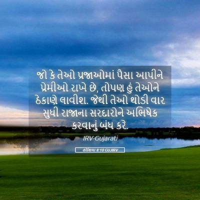 Picture 05 - હોશિયા 8:10 GUJIRV - જો કે તેઓ - Bible Verse Picture