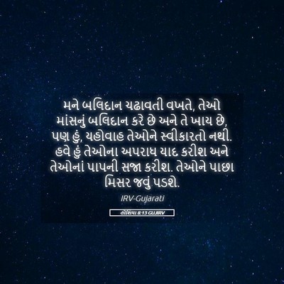 Picture 05 - હોશિયા 8:13 GUJIRV - મને બલિદાન ચઢાવતી - Bible Verse Picture