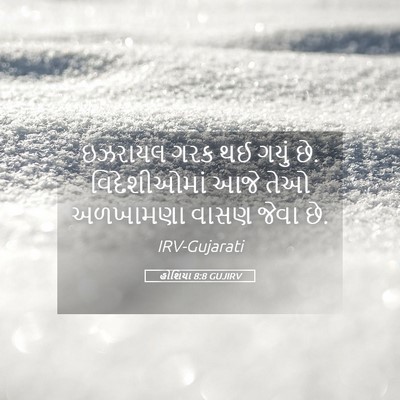 Picture 05 - હોશિયા 8:8 GUJIRV - ઇઝરાયલ ગરક થઈ ગયું - Bible Verse Picture