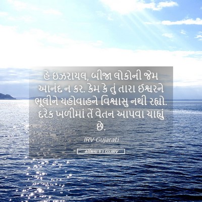 Picture 05 - હોશિયા 9:1 GUJIRV - હે ઇઝરાયલ, બીજા - Bible Verse Picture