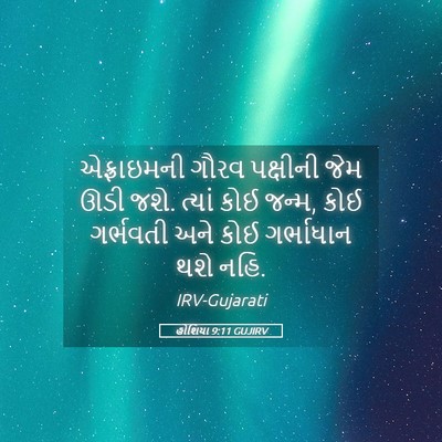 Picture 05 - હોશિયા 9:11 GUJIRV - એફ્રાઇમની ગૌરવ - Bible Verse Picture