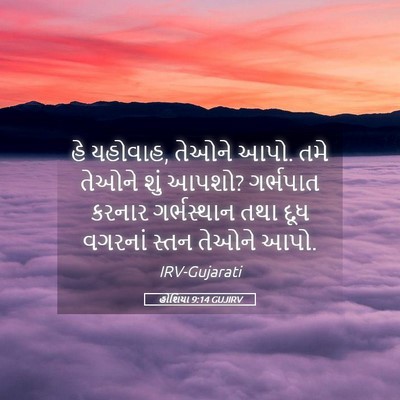 Picture 05 - હોશિયા 9:14 GUJIRV - હે યહોવાહ, તેઓને - Bible Verse Picture