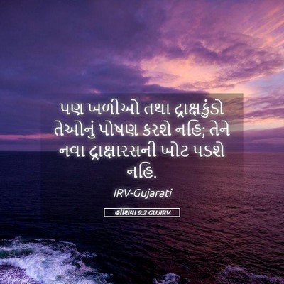 Picture 05 - હોશિયા 9:2 GUJIRV - પણ ખળીઓ તથા - Bible Verse Picture