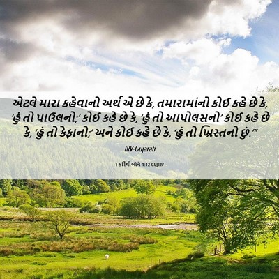 Picture 06 - 1 કરિંથીઓને 1:12 GUJIRV - એટલે મારા કહેવાનો - Bible Verse Picture