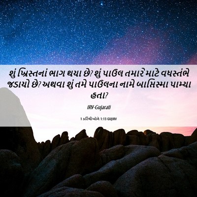 Picture 06 - 1 કરિંથીઓને 1:13 GUJIRV - શું ખ્રિસ્તનાં - Bible Verse Picture