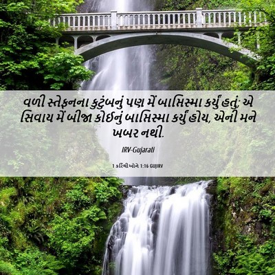 Picture 06 - 1 કરિંથીઓને 1:16 GUJIRV - વળી સ્તેફનના - Bible Verse Picture