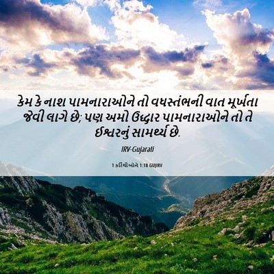 Picture 06 - 1 કરિંથીઓને 1:18 GUJIRV - કેમ કે નાશ - Bible Verse Picture