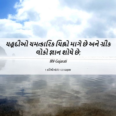 Picture 06 - 1 કરિંથીઓને 1:22 GUJIRV - યહૂદીઓ ચમત્કારિક - Bible Verse Picture