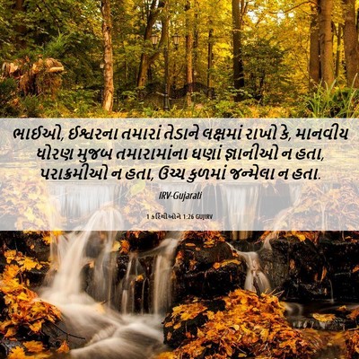 Picture 06 - 1 કરિંથીઓને 1:26 GUJIRV - ભાઈઓ, ઈશ્વરના - Bible Verse Picture