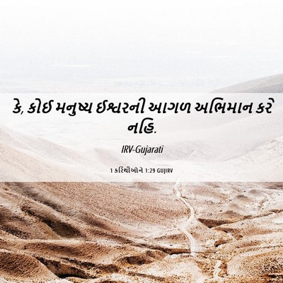 Picture 06 - 1 કરિંથીઓને 1:29 GUJIRV - કે, કોઈ મનુષ્ય - Bible Verse Picture