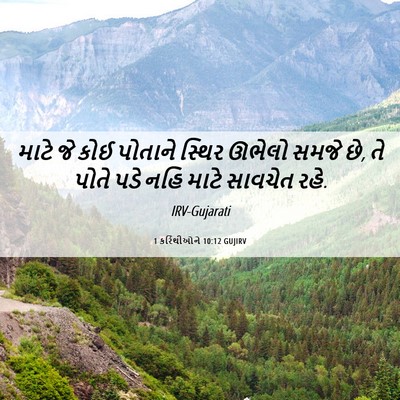 Picture 06 - 1 કરિંથીઓને 10:12 GUJIRV - માટે જે કોઈ પોતાને - Bible Verse Picture