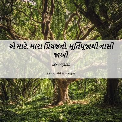 Picture 06 - 1 કરિંથીઓને 10:14 GUJIRV - એ માટે, મારા - Bible Verse Picture