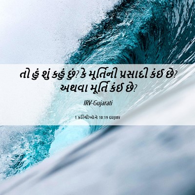Picture 06 - 1 કરિંથીઓને 10:19 GUJIRV - તો હું શું કહું - Bible Verse Picture