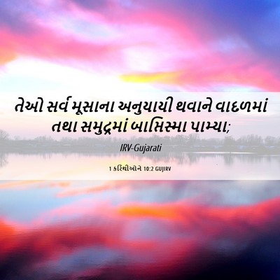 Picture 06 - 1 કરિંથીઓને 10:2 GUJIRV - તેઓ સર્વ મૂસાના - Bible Verse Picture