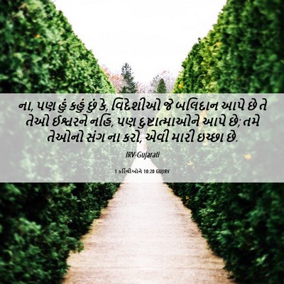Picture 06 - 1 કરિંથીઓને 10:20 GUJIRV - ના, પણ હું કહું છું - Bible Verse Picture