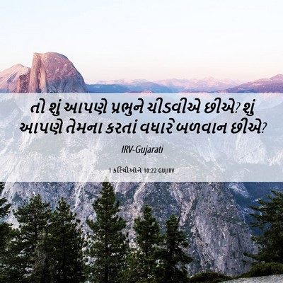 Picture 06 - 1 કરિંથીઓને 10:22 GUJIRV - તો શું આપણે - Bible Verse Picture