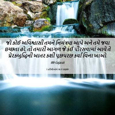 Picture 06 - 1 કરિંથીઓને 10:27 GUJIRV - જો કોઈ અવિશ્વાસી - Bible Verse Picture