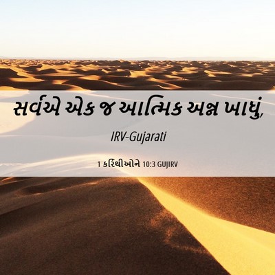Picture 06 - 1 કરિંથીઓને 10:3 GUJIRV - સર્વએ એક જ આત્મિક - Bible Verse Picture
