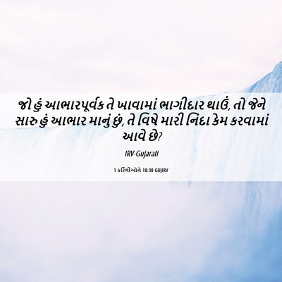 Picture 06 - 1 કરિંથીઓને 10:30 GUJIRV - જો હું આભારપૂર્વક - Bible Verse Picture