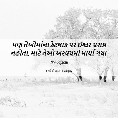 Picture 06 - 1 કરિંથીઓને 10:5 GUJIRV - પણ તેઓમાંના - Bible Verse Picture